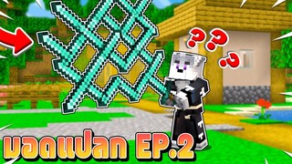 มายคราฟ - มอดแปลก สร้างมาเพื่อ!? 😂 EP.2 (จบ)