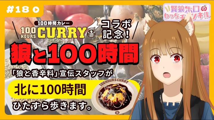 【狼と香辛料】「賢狼ホロのわっちチャンネル」#18 「狼と100時間」企画結果発表⁉