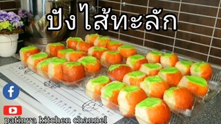 ขนมปังไส้ทะลัก ขนมปังสังขยา นุ่มมาก สูตรในคลาสVIP. ครูจอย ปฏิญญา