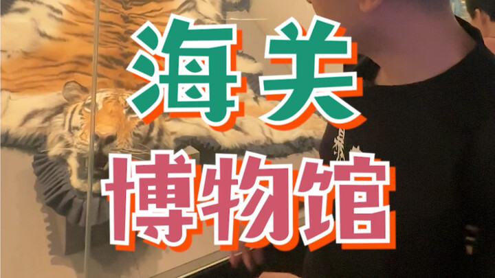 我这辈子活那么大都没见过这些东西..