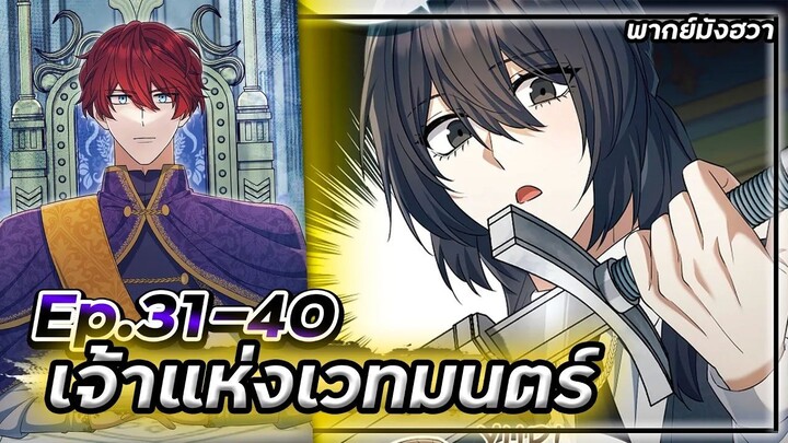 จอมเวทหนึ่งเดียวบนโลกที่เหลืออยู่!【พากย์มังฮวา】Ep.31-40