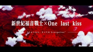 【EVA】【One Last Kiss】好好享受这最后一吻吧