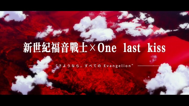 【EVA】【One Last Kiss】好好享受这最后一吻吧