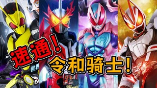 令和骑士TV的速通难度有多高？命定的结局，卡死的娱乐节目！【假面骑士 吐槽】