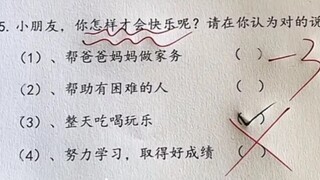 看，连快乐都有正确答案了！