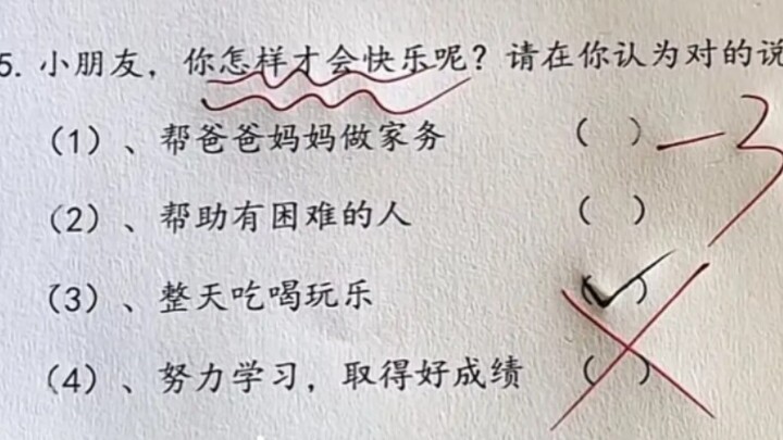 看，连快乐都有正确答案了！