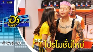 โปรโมชั่นใหม่ | เฮฮาหน้าศูนย์เบรก | บริษัทฮาไม่จำกัด (มหาชน) | EP.56 | 4 พ.ย. 61