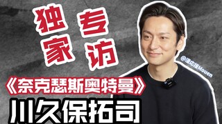 “羁绊！奈克瑟斯！”川久保拓司独家专访【漫应援】