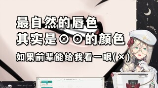 【آيا/التحذير】ماذا تفعلين إذا لم يكن لون شفاه فوكس واضحًا؟ تقترح آيا تجربته ⊙⊙