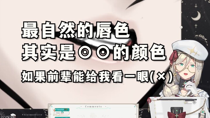 【Aia/切熟】Vox唇色不明显怎么办？Aia提议看看⊙⊙