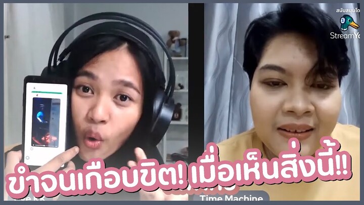 ขำจะขิต!! "ไม่ทันหรอกจ้าา เราแคปไว้หมดแล้ว" #อีฟไทม์