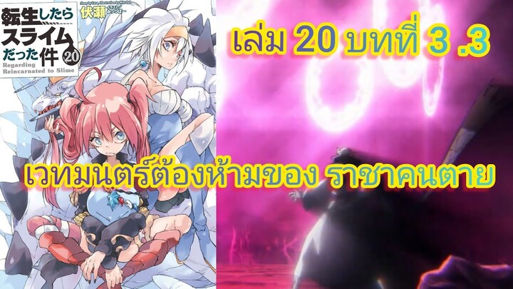 เวทมนตร์ต้องห้ามของ ราชาคนตาย  (เกิดใหม่ทั้งทีก็เป็นสไลม์ไปซะแล้ว )เล่ม 20 บทที่ 3 .3