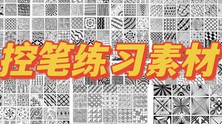 【控笔练习素材】汇集了“全网”的板绘控笔练习素材，插画师都知道控笔的重要性！把基础打扎实，后续作品才会更加流畅噢
