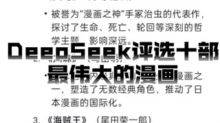 DeepSeek两次评选最伟大的十部漫画