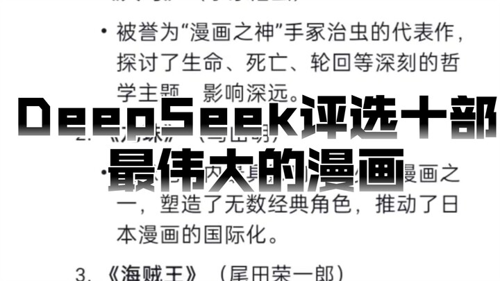 DeepSeek两次评选最伟大的十部漫画