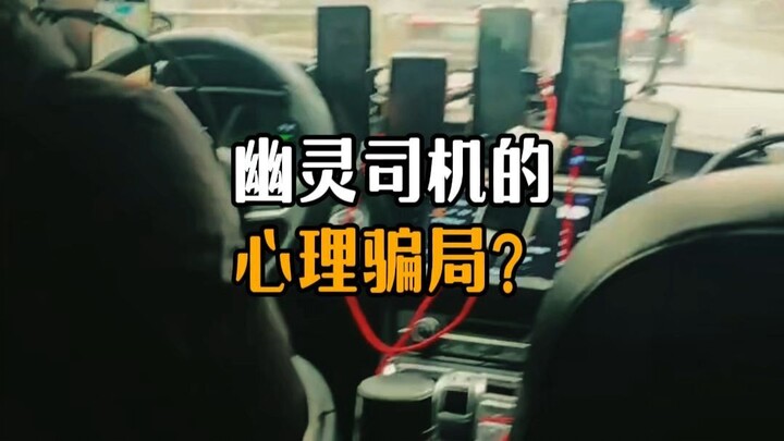 The psychological scam of the ghost driver?