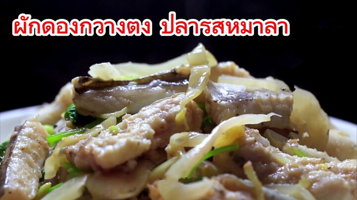 ผักดองกวางตุ้ง ปลารสหม่าล่า