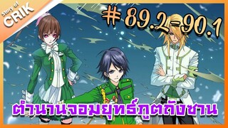 [มังงะ] ตำนานจอมยุทธ์ภูตถังซาน ภาค 1 ตอนที่ 89.2-90.1 [แนวต่อสู้ + พระเอกเทพ + กลับชาติมาเกิด ]