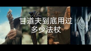 这可能是B站第一个统计甘道夫法杖的视频