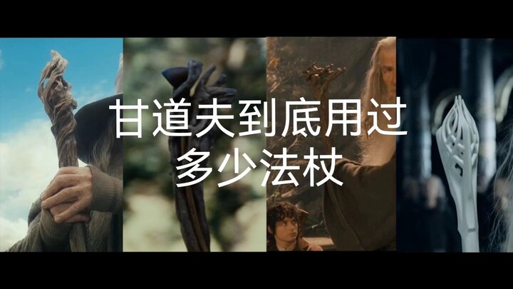 这可能是B站第一个统计甘道夫法杖的视频