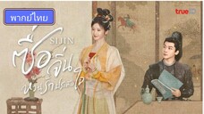 Si jin ซื่อจิ่น หวนรักประดับใจ ตอนที่ 5