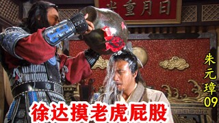 Zhu Yuanzhang 09: Xu Da got Zhu Yuanzhang drunk, and Zhu Yuanzhang became murderous. Fortunately, Ta