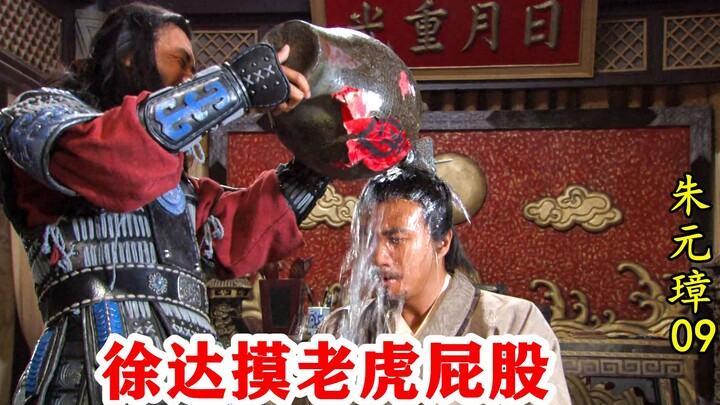 Zhu Yuanzhang 09: Xu Da membuat Zhu Yuanzhang mabuk, dan Zhu Yuanzhang menjadi pembunuh. Untungnya, 