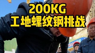 工地大哥还是厉害，第一次有人把螺纹钢掰断