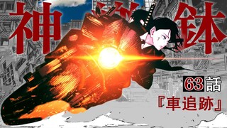 【神乐钵】63话 『車追跡』