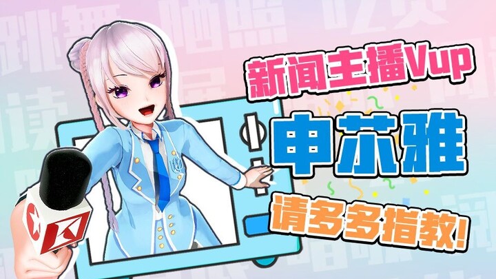 【Vup】News anchor Shen Yiya is officially open for business!