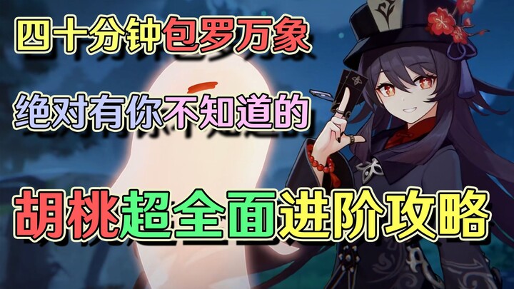 Hồ Đào không cần khiên vẫn chơi sướng? Hướng dẫn nâng cao toàn diện về Hồ Đào đang chờ bạn. [Phân tí