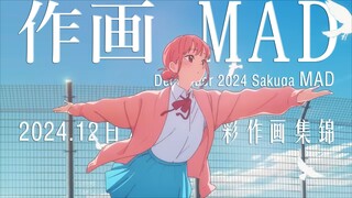 【作画MAD】2024.12月日本动画精彩作画集锦