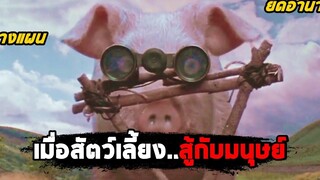 เมื่อสัตว์เลี้ยงลุกขึ้นสู้กับมนุษย์ (สปอยหนัง) Animal Farm