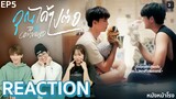 [EP.5] Reaction! คุณได้ไปต่อ To Be Continued Series 🥰 | หนังหน้าโรง