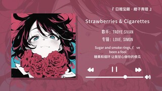 “前奏好听到晕过去！这首歌一定会是你的循环歌单”||《Strawberries & Cigarettes》