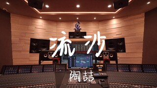 ฟังเพลง "Quicksand" ของ David Tao ในสตูดิโอบันทึกเสียงสุดหรู [ความละเอียดสูง]