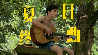 “夏天意味着什么”| 请以你的名字呼唤我