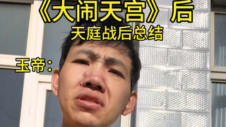 天庭战后总结，感觉挺合理的啊