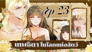 เทพธิดาในโลกแห่งสัตว์ ตอนที่23