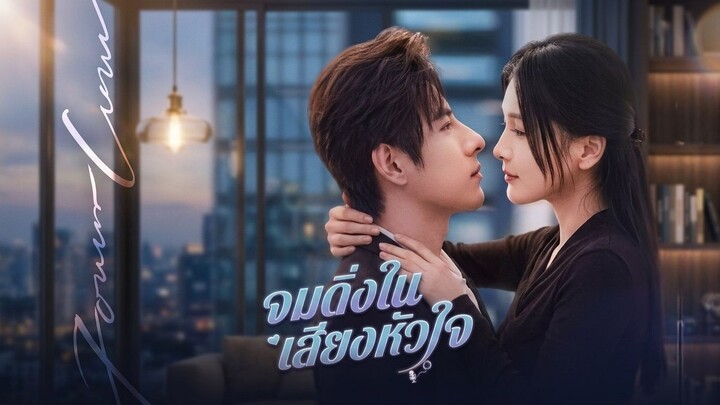 จมดิ่งในเสียงหัวใจ(พากย์ไทย)