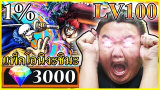ลอว์คิดโอนิงาชิมะ3000เพชรจัดให้LV100 - ONE PIECE Bounty Rush 🈴