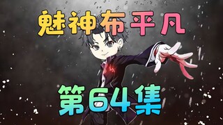 《魅神布平凡》第64集：你之前说你当我是妹妹，是在骗我吗？