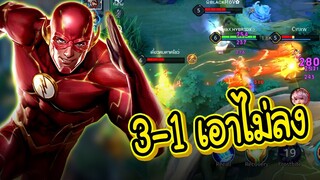 ROV : The Flash เมจป่าสายพริ้ว 3-1 ก็เอาไม่ลง !