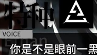 【明日方舟】我不允许有人没有听过伊桑中配哈哈哈哈