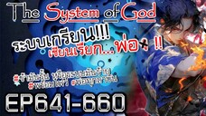 The System Of God ระบบเกรียนเซียนเรียกพ่อ [EP641-660]