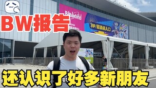 桌桌的BW报告，还认识了好多新朋友