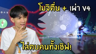 โมจิตื่นพร้อมเผ่าปลา V4 ไล่ตบคนทั้งเชิฟ จนร้องว่าโปร! Blox Fruits