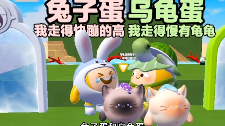 ไข่เต่ากับไข่กระต่าย