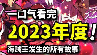 2023年海贼王年度报告！伊姆五老星开启暗黑终章！红发黑团巴基团最终乱斗！暴君熊悲情落幕