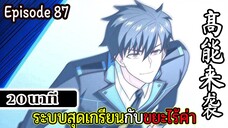 มังงะจีน ระบบสุดเกรียนกับขยะไร้ค่า 20นาที Episode 87